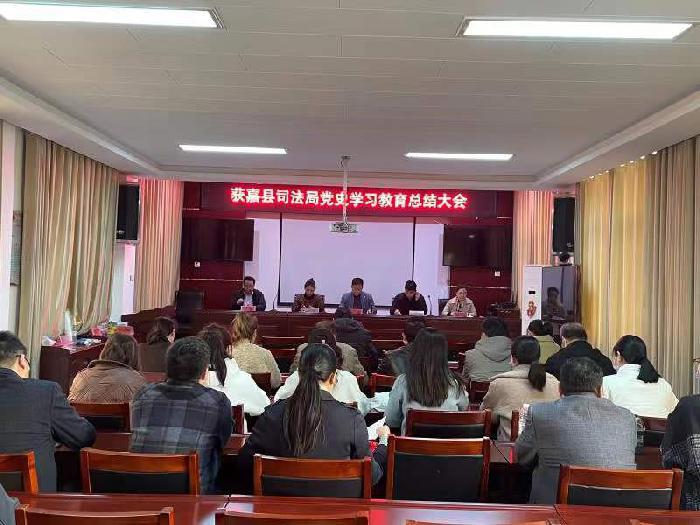 获嘉县司法局组织召开党史学习教育总结大会