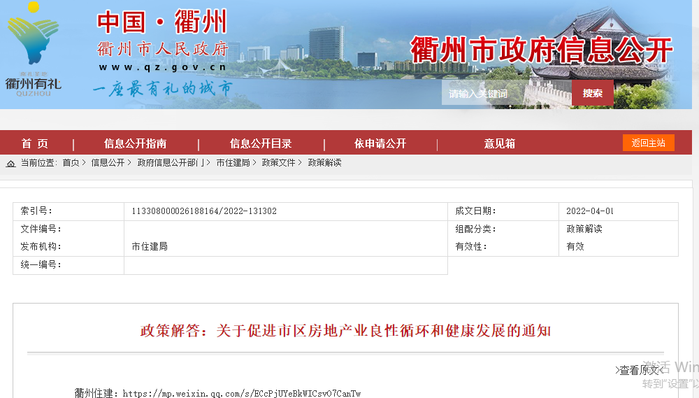 浙江衢州：尚未网签144平方米及以上新建商品住房不限售