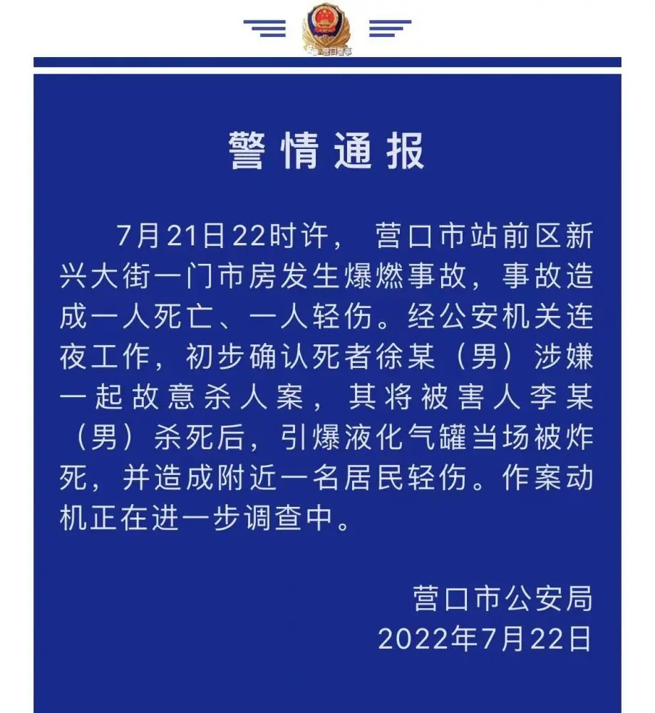 辽宁营口爆燃事故原因初步确定：一男子故意杀人后引爆液化气罐