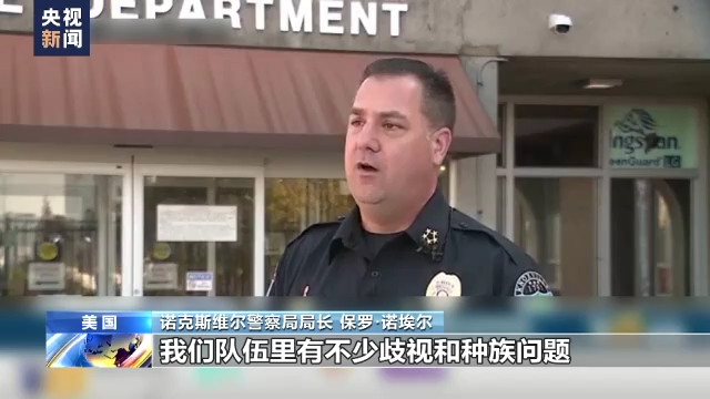 美国田纳西州一警察局调查发现：系统内存在严重种族歧视