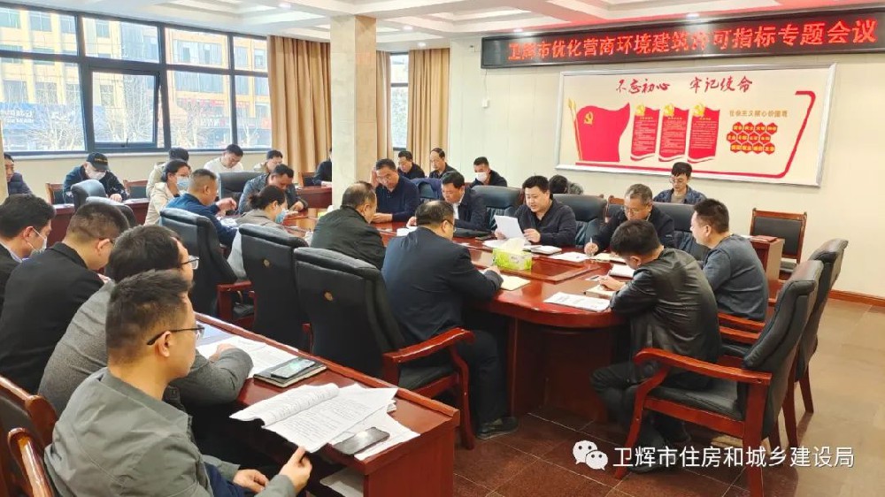 2023卫辉市优化营商环境专题会在住建局召开