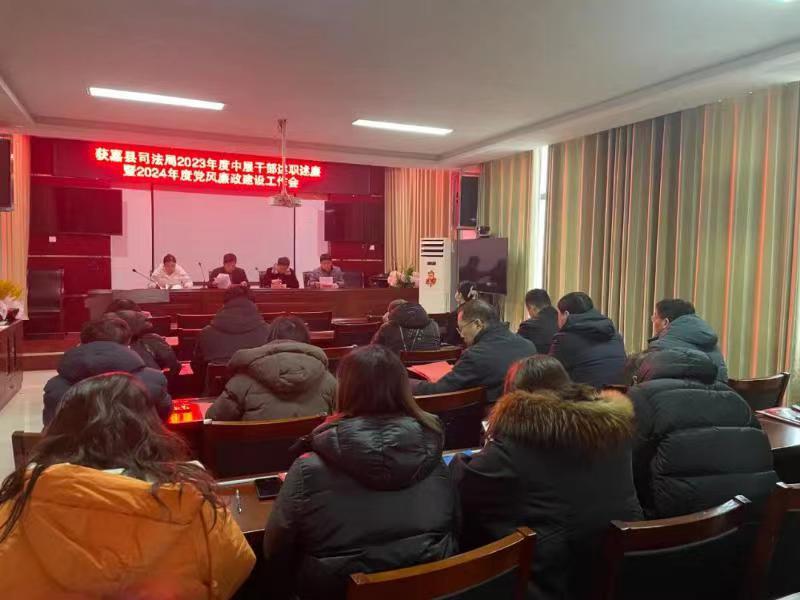 获嘉县司法局组织召开2023年度 中层干部述职述廉暨2024年度党风廉政建设工作会